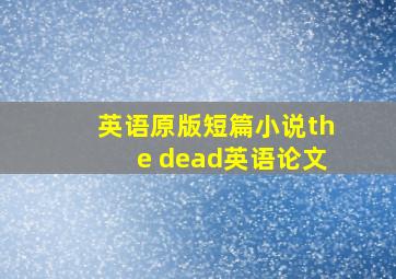 英语原版短篇小说the dead英语论文